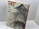 法隆寺: 世界最古の木造建築 (日本人はどのように建造物をつくってきたか 1) 草思社 西岡 常一