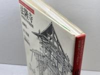 法隆寺: 世界最古の木造建築 (日本人はどのように建造物をつくってきたか 1) 草思社 西岡 常一
