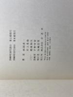 法隆寺: 世界最古の木造建築 (日本人はどのように建造物をつくってきたか 1) 草思社 西岡 常一