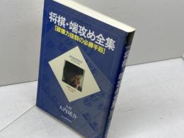 将棋・端攻め全集 増補改訂版 (パーフェクトシリーズ) マイナビ出版(日本将棋連盟) 大内 延介