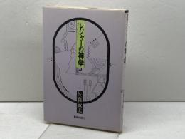 レジャ-の神学 新教出版社 さとう としお