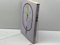 レジャ-の神学 新教出版社 さとう としお