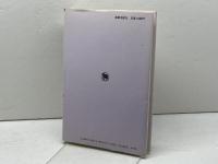 レジャ-の神学 新教出版社 さとう としお