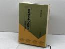 歴史学をみつめ直す: 封建制概念の放棄 校倉書房 保立 道久