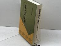 歴史学をみつめ直す: 封建制概念の放棄 校倉書房 保立 道久