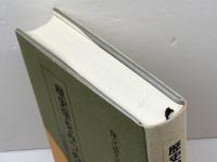 歴史学をみつめ直す: 封建制概念の放棄 校倉書房 保立 道久