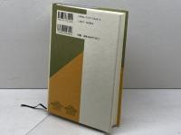 歴史学をみつめ直す: 封建制概念の放棄 校倉書房 保立 道久