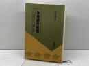 在地論の射程: 中世の日本・地域・在地 校倉書房 田村 憲美