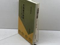 在地論の射程: 中世の日本・地域・在地 校倉書房 田村 憲美