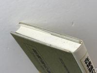 在地論の射程: 中世の日本・地域・在地 校倉書房 田村 憲美