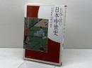 日記で読む日本中世史 ミネルヴァ書房 元木　泰雄