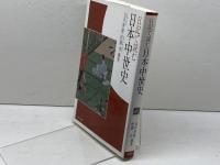 日記で読む日本中世史 ミネルヴァ書房 元木　泰雄