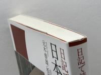 日記で読む日本中世史 ミネルヴァ書房 元木　泰雄