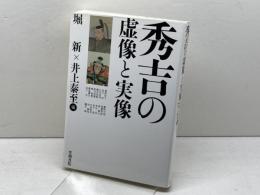 秀吉の虚像と実像 笠間書院 堀 新
