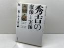 秀吉の虚像と実像 笠間書院 堀 新