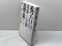 秀吉の虚像と実像 笠間書院 堀 新