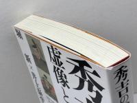 秀吉の虚像と実像 笠間書院 堀 新