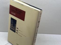 ドイツ観念論の実践哲学研究 弘文堂 入江 幸男