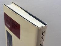 ドイツ観念論の実践哲学研究 弘文堂 入江 幸男