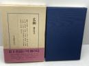 丈和 日本囲碁大系 第10巻 筑摩書房 藤沢 秀行