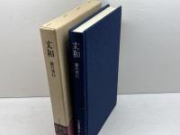 丈和 日本囲碁大系 第10巻 筑摩書房 藤沢 秀行