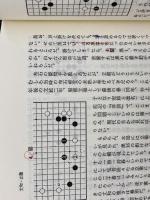 丈和 日本囲碁大系 第10巻 筑摩書房 藤沢 秀行
