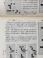 丈和 日本囲碁大系 第10巻 筑摩書房 藤沢 秀行