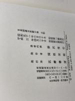 丈和 日本囲碁大系 第10巻 筑摩書房 藤沢 秀行