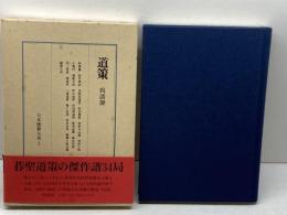 道策 日本囲碁大系 第3巻 筑摩書房 呉 清源