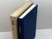 道策 日本囲碁大系 第3巻 筑摩書房 呉 清源