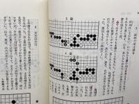 道策 日本囲碁大系 第3巻 筑摩書房 呉 清源