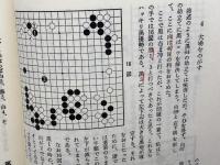 道策 日本囲碁大系 第3巻 筑摩書房 呉 清源