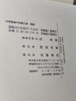 道策 日本囲碁大系 第3巻 筑摩書房 呉 清源