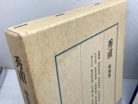 秀甫 日本囲碁大系 第16巻 筑摩書房 林 海峯