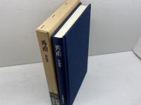 秀甫 日本囲碁大系 第16巻 筑摩書房 林 海峯