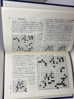 秀甫 日本囲碁大系 第16巻 筑摩書房 林 海峯