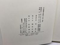 秀甫 日本囲碁大系 第16巻 筑摩書房 林 海峯