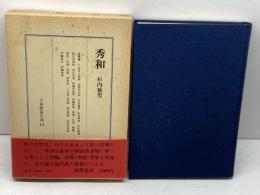秀和 日本囲碁大系 第14巻 筑摩書房 啓爾, 小堀