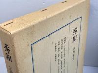 秀和 日本囲碁大系 第14巻 筑摩書房 啓爾, 小堀