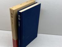 秀和 日本囲碁大系 第14巻 筑摩書房 啓爾, 小堀