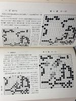 秀和 日本囲碁大系 第14巻 筑摩書房 啓爾, 小堀