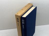 秀哉 日本囲碁大系 第18巻 筑摩書房 榊原 章二