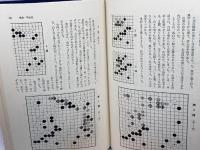 秀哉 日本囲碁大系 第18巻 筑摩書房 榊原 章二