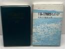 干潟の生物観察ハンドブック: 干潟の生態学入門 (自然科学への招待) 東洋館出版社 秋山章男