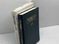 干潟の生物観察ハンドブック: 干潟の生態学入門 (自然科学への招待) 東洋館出版社 秋山章男