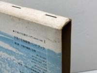 干潟の生物観察ハンドブック: 干潟の生態学入門 (自然科学への招待) 東洋館出版社 秋山章男