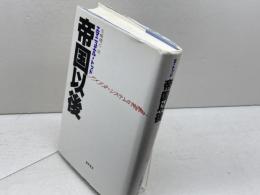 帝国以後　〔アメリカ・システムの崩壊〕 藤原書店 エマニュエル トッド