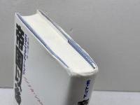 帝国以後　〔アメリカ・システムの崩壊〕 藤原書店 エマニュエル トッド