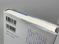 帝国以後　〔アメリカ・システムの崩壊〕 藤原書店 エマニュエル トッド