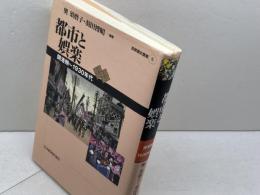 都市と娯楽: 開港期~1930年代 (首都圏史叢書 5) 日本経済評論社 奥 須磨子